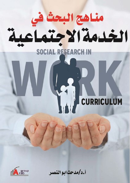 مناهج البحث في الخدمة الاجتماعية